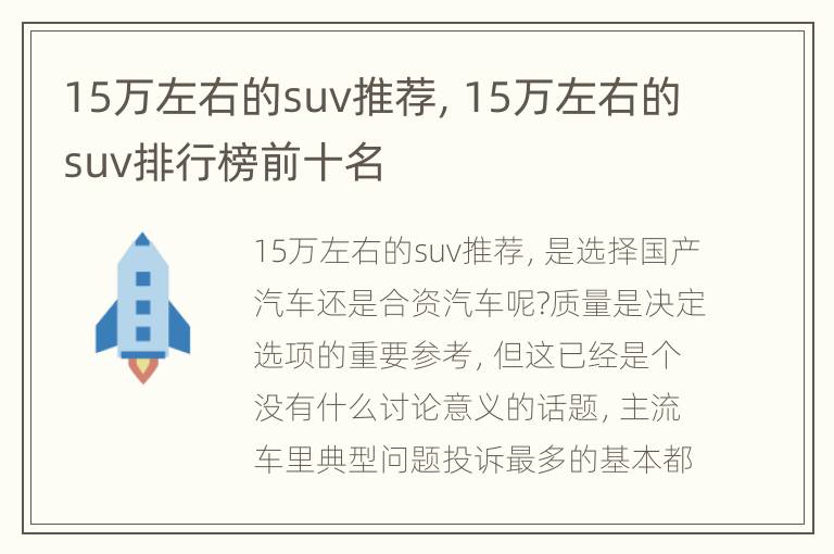 15万左右的suv推荐，15万左右的suv排行榜前十名