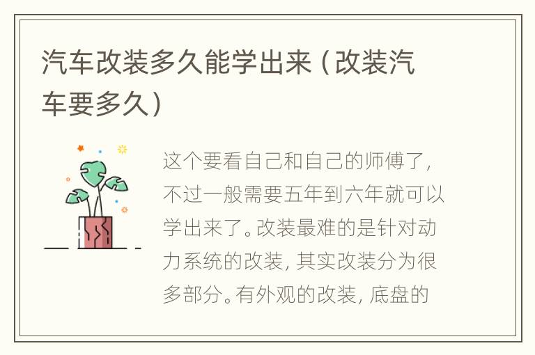 汽车改装多久能学出来（改装汽车要多久）