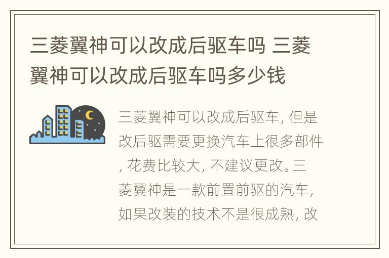 三菱翼神可以改成后驱车吗 三菱翼神可以改成后驱车吗多少钱