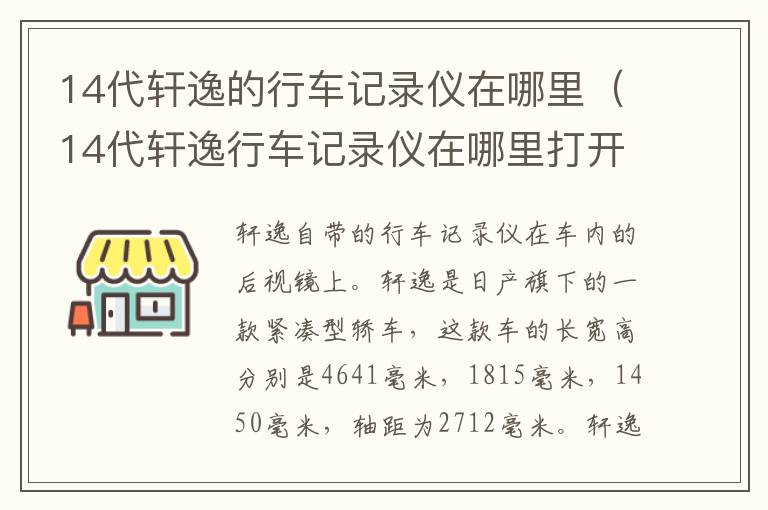 14代轩逸的行车记录仪在哪里（14代轩逸行车记录仪在哪里打开）