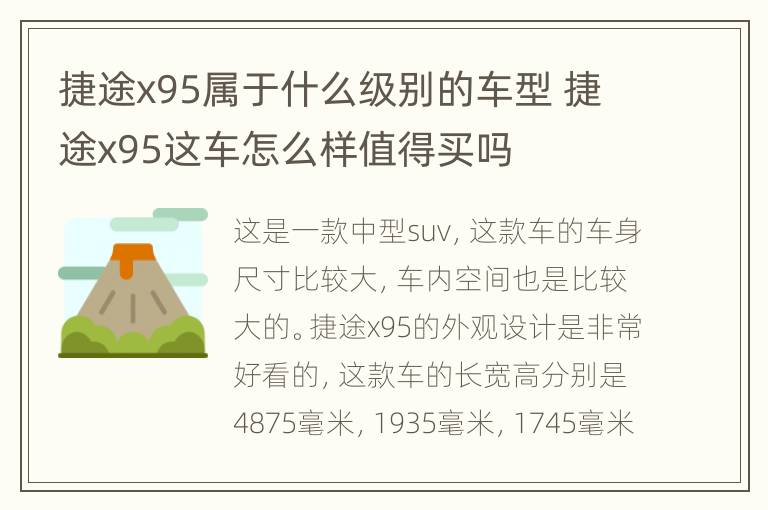 捷途x95属于什么级别的车型 捷途x95这车怎么样值得买吗