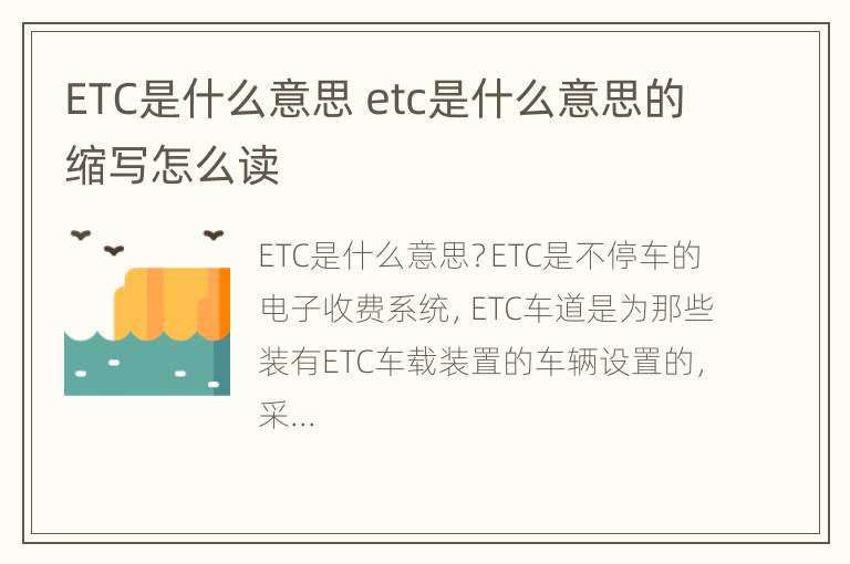 ETC是什么意思 etc是什么意思的缩写怎么读