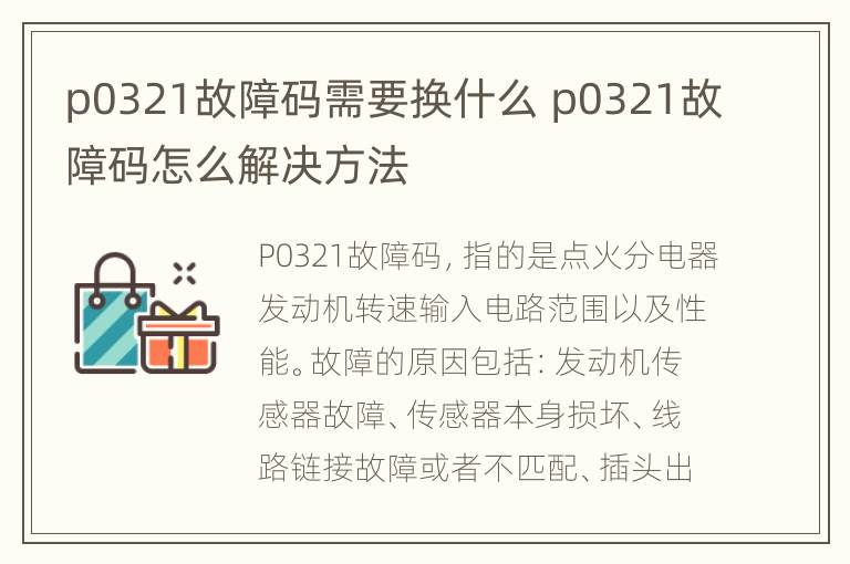 p0321故障码需要换什么 p0321故障码怎么解决方法