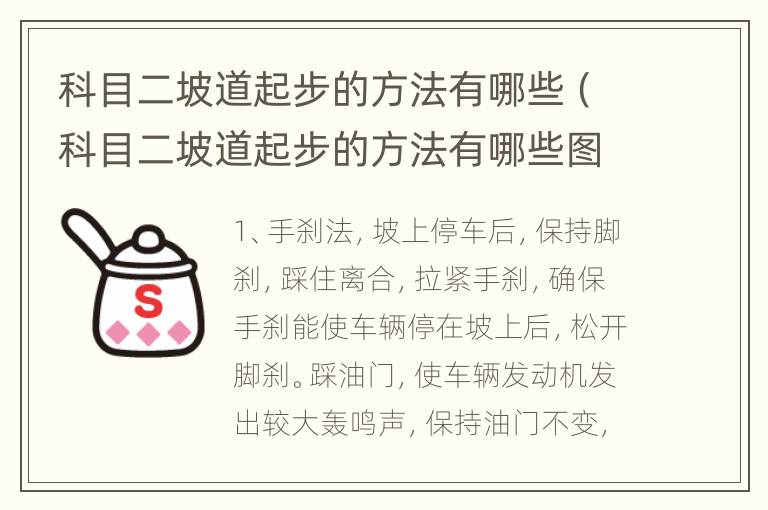 科目二坡道起步的方法有哪些（科目二坡道起步的方法有哪些图片）