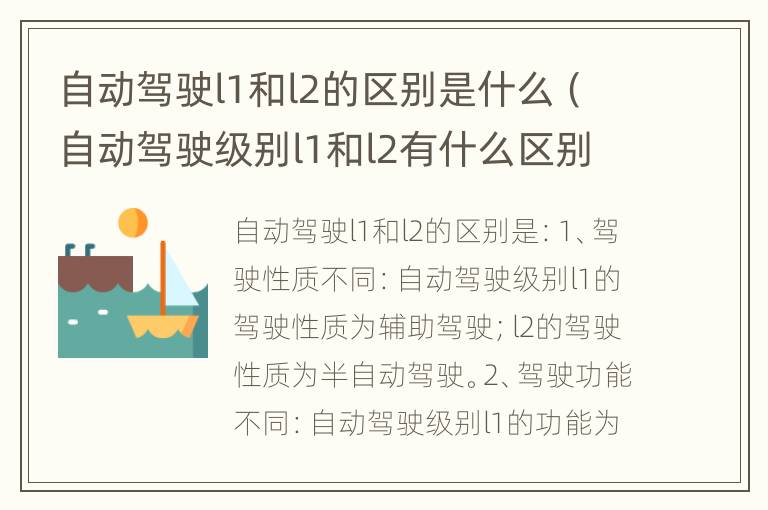 自动驾驶l1和l2的区别是什么（自动驾驶级别l1和l2有什么区别视频）