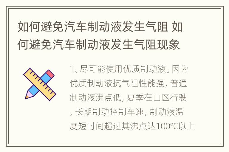 如何避免汽车制动液发生气阻 如何避免汽车制动液发生气阻现象