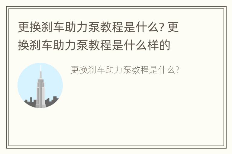 更换刹车助力泵教程是什么? 更换刹车助力泵教程是什么样的