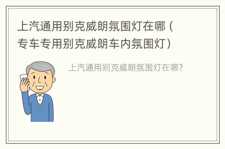 上汽通用别克威朗氛围灯在哪（专车专用别克威朗车内氛围灯）