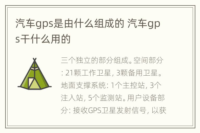 汽车gps是由什么组成的 汽车gps干什么用的