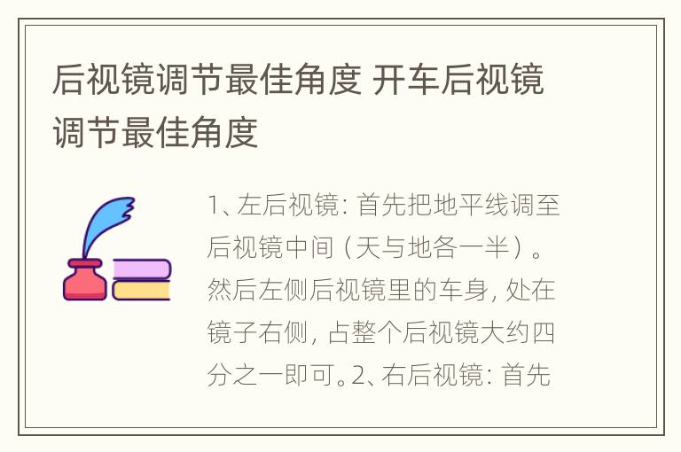 后视镜调节最佳角度 开车后视镜调节最佳角度