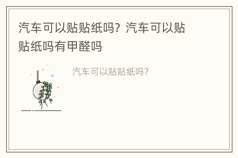 汽车可以贴贴纸吗？ 汽车可以贴贴纸吗有甲醛吗