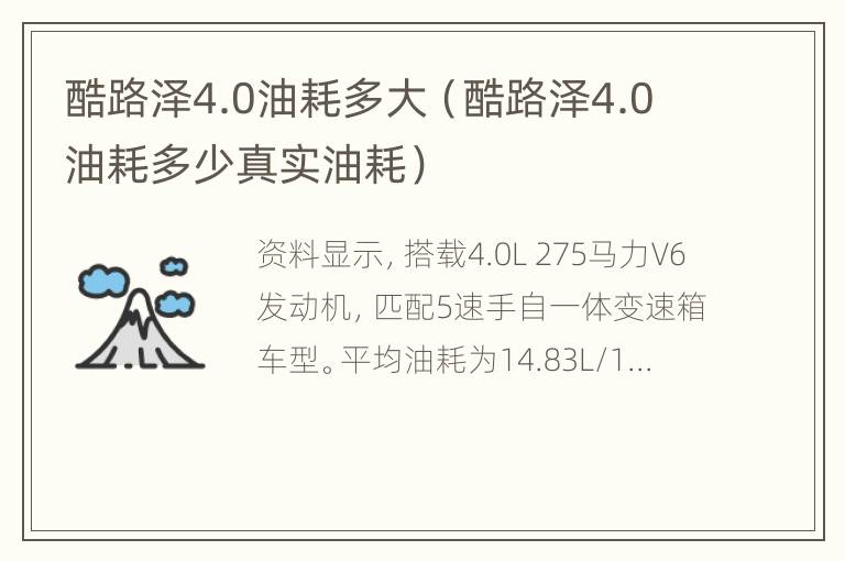 酷路泽4.0油耗多大（酷路泽4.0油耗多少真实油耗）