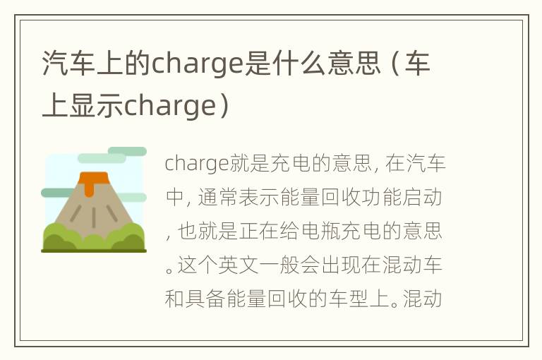 汽车上的charge是什么意思（车上显示charge）