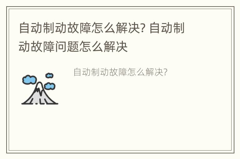 自动制动故障怎么解决? 自动制动故障问题怎么解决