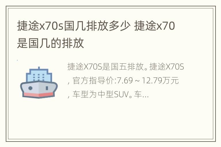 捷途x70s国几排放多少 捷途x70是国几的排放