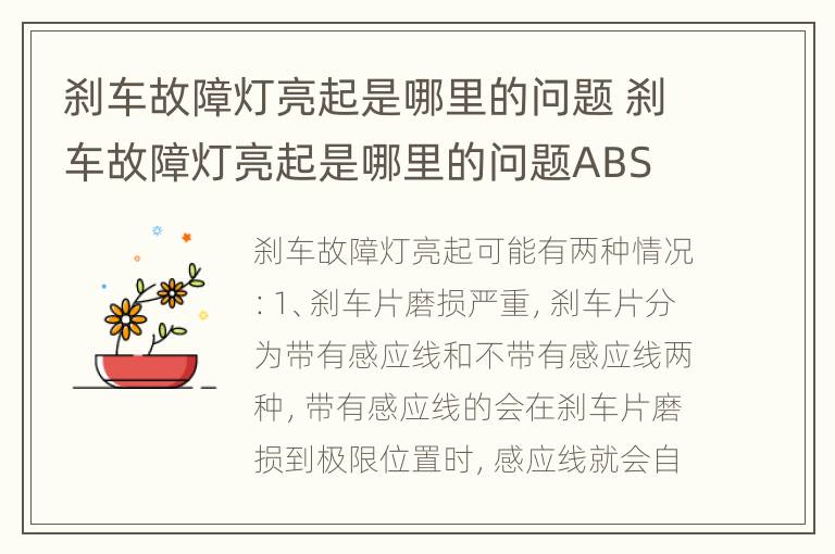 刹车故障灯亮起是哪里的问题 刹车故障灯亮起是哪里的问题ABS