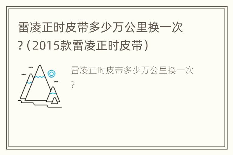 雷凌正时皮带多少万公里换一次?（2015款雷凌正时皮带）