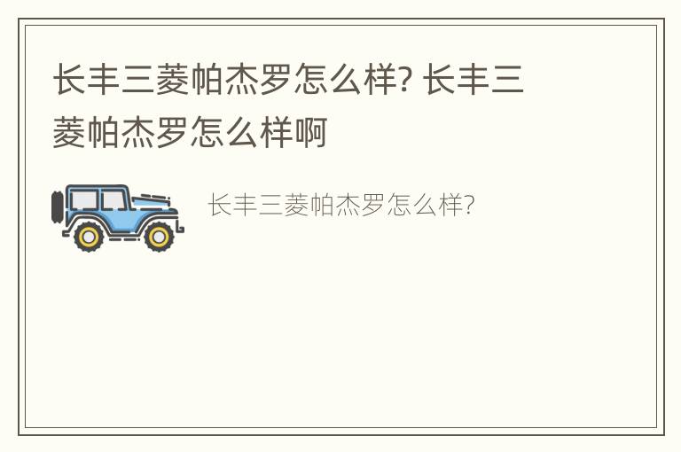 长丰三菱帕杰罗怎么样? 长丰三菱帕杰罗怎么样啊