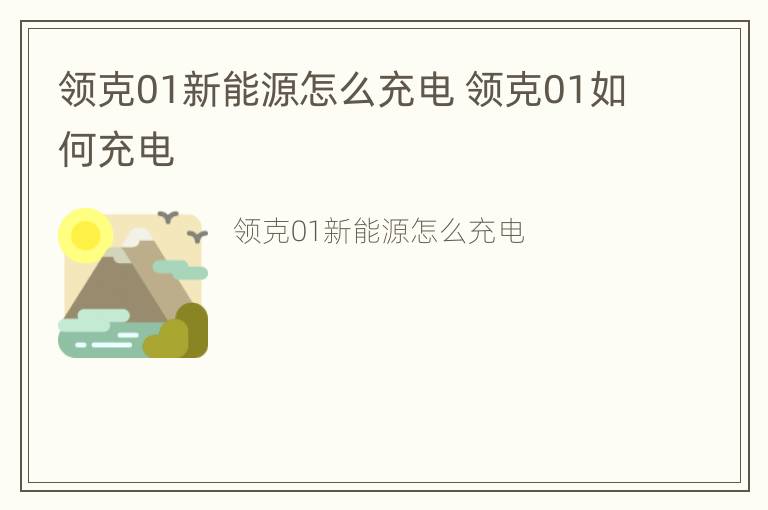 领克01新能源怎么充电 领克01如何充电