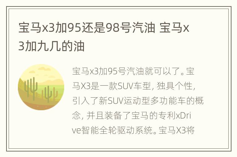 宝马x3加95还是98号汽油 宝马x3加九几的油