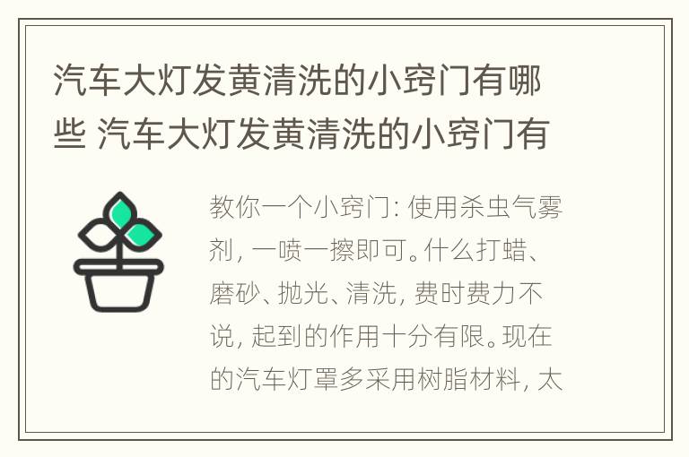 汽车大灯发黄清洗的小窍门有哪些 汽车大灯发黄清洗的小窍门有哪些视频