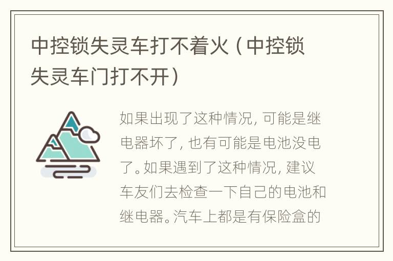 中控锁失灵车打不着火（中控锁失灵车门打不开）