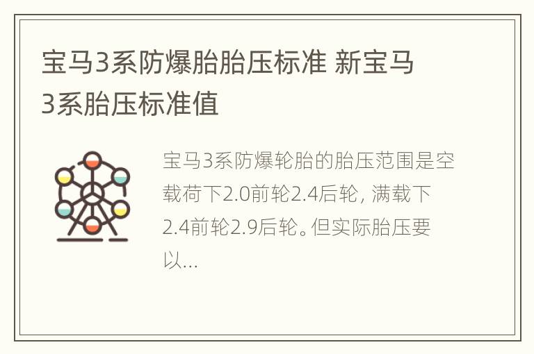 宝马3系防爆胎胎压标准 新宝马3系胎压标准值