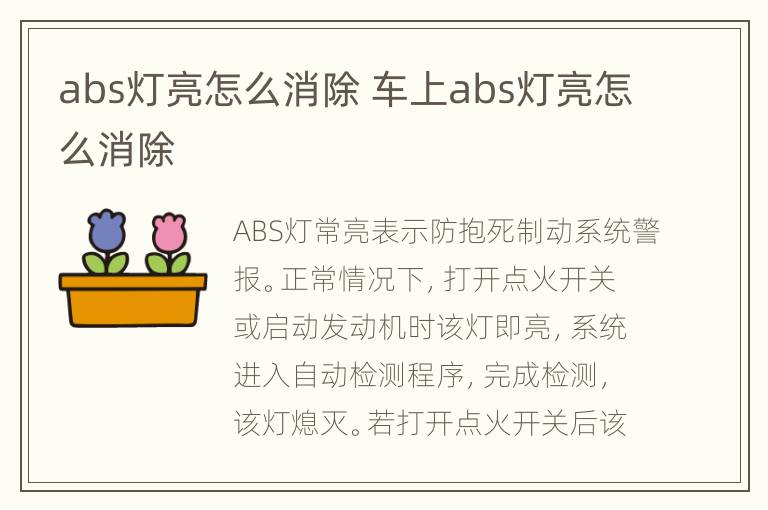 abs灯亮怎么消除 车上abs灯亮怎么消除