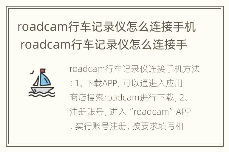 roadcam行车记录仪怎么连接手机 roadcam行车记录仪怎么连接手机没网络