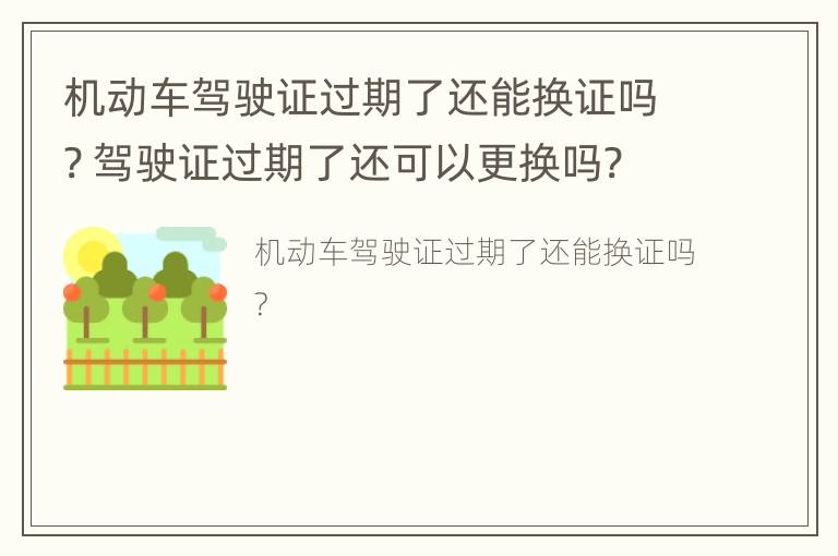 机动车驾驶证过期了还能换证吗? 驾驶证过期了还可以更换吗?