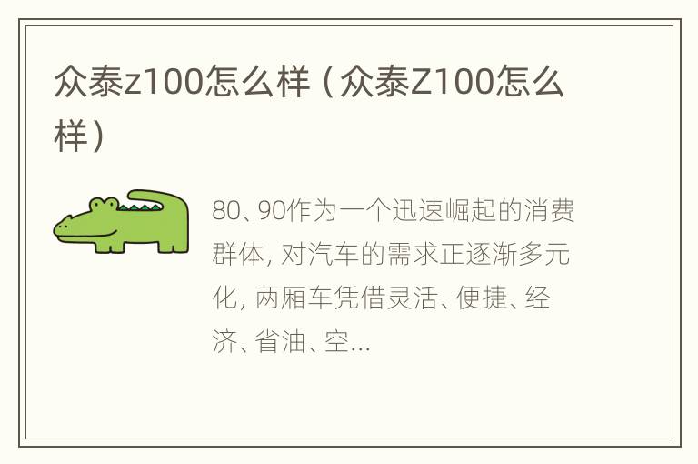 众泰z100怎么样（众泰Z100怎么样）