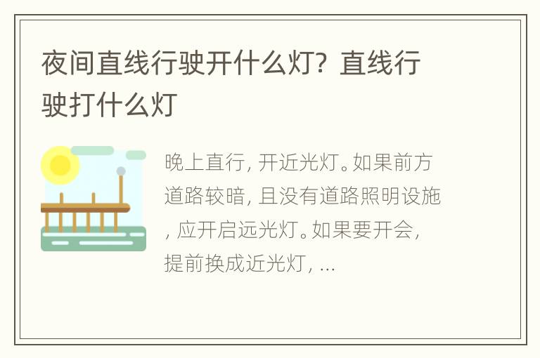 夜间直线行驶开什么灯？ 直线行驶打什么灯