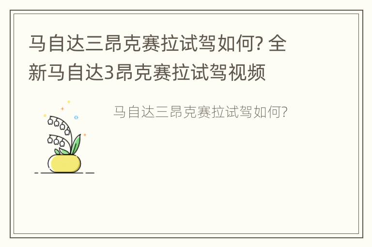 马自达三昂克赛拉试驾如何? 全新马自达3昂克赛拉试驾视频