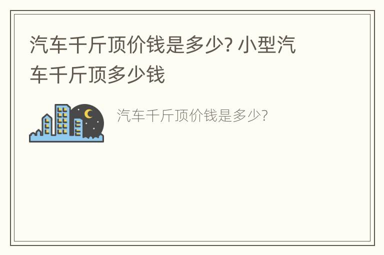 汽车千斤顶价钱是多少? 小型汽车千斤顶多少钱