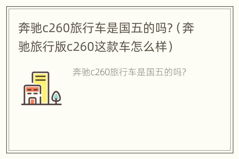 奔驰c260旅行车是国五的吗?（奔驰旅行版c260这款车怎么样）