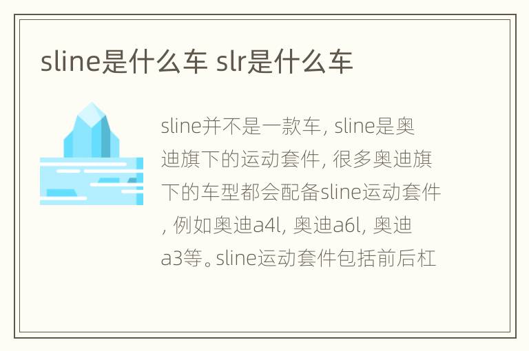 sline是什么车 slr是什么车