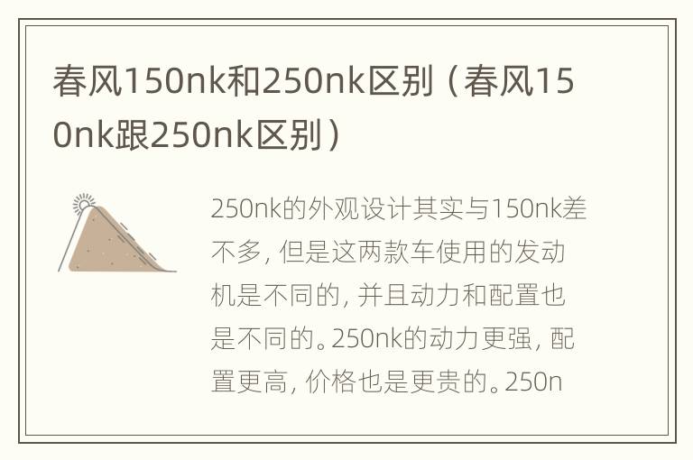 春风150nk和250nk区别（春风150nk跟250nk区别）