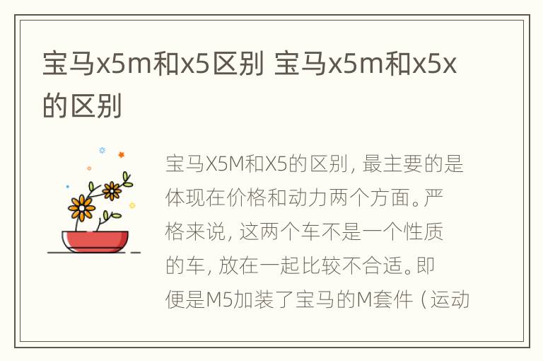 宝马x5m和x5区别 宝马x5m和x5x的区别