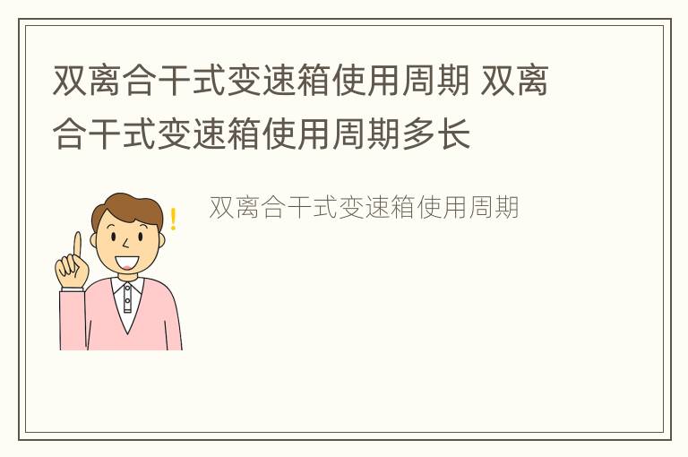 双离合干式变速箱使用周期 双离合干式变速箱使用周期多长