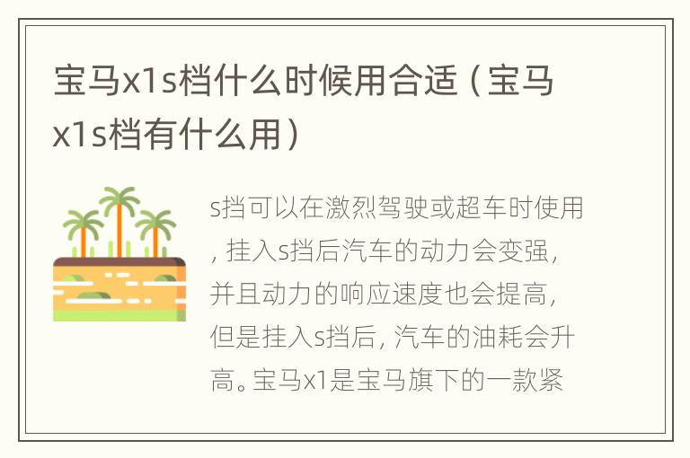 宝马x1s档什么时候用合适（宝马x1s档有什么用）