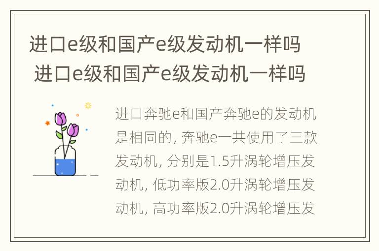 进口e级和国产e级发动机一样吗 进口e级和国产e级发动机一样吗