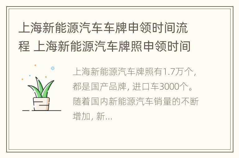 上海新能源汽车车牌申领时间流程 上海新能源汽车牌照申领时间