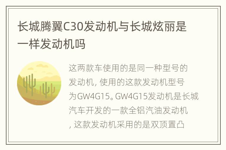 长城腾翼C30发动机与长城炫丽是一样发动机吗