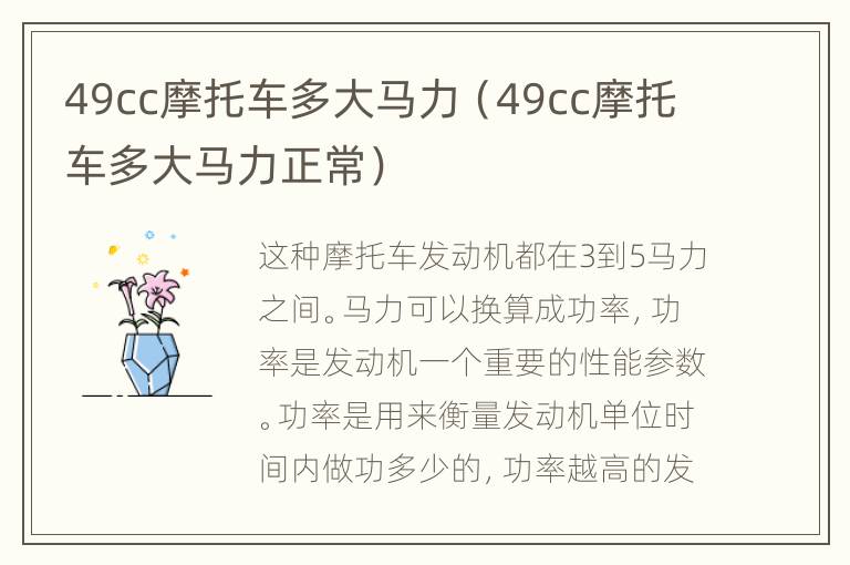 49cc摩托车多大马力（49cc摩托车多大马力正常）