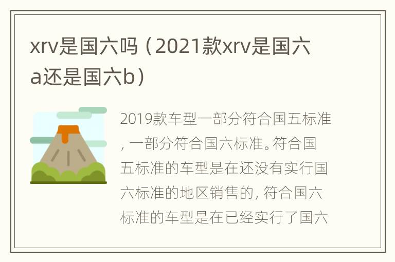 xrv是国六吗（2021款xrv是国六a还是国六b）