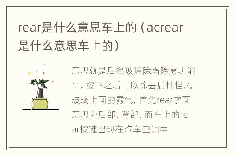 rear是什么意思车上的（acrear是什么意思车上的）