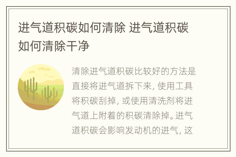 进气道积碳如何清除 进气道积碳如何清除干净