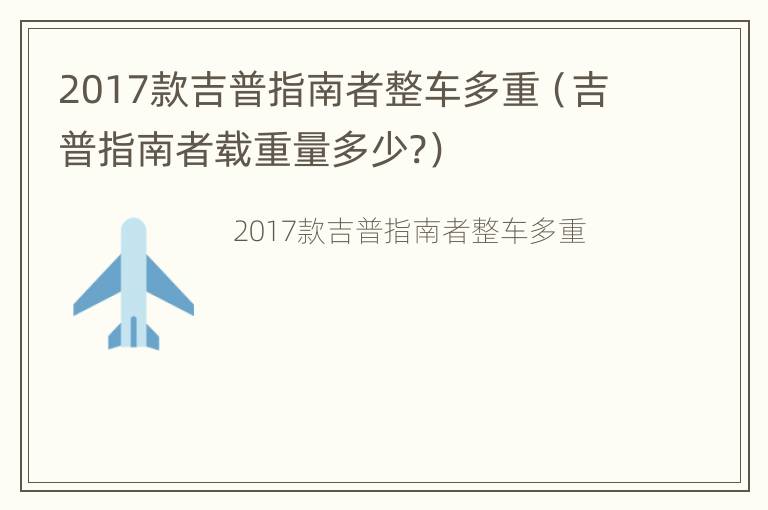 2017款吉普指南者整车多重（吉普指南者载重量多少?）