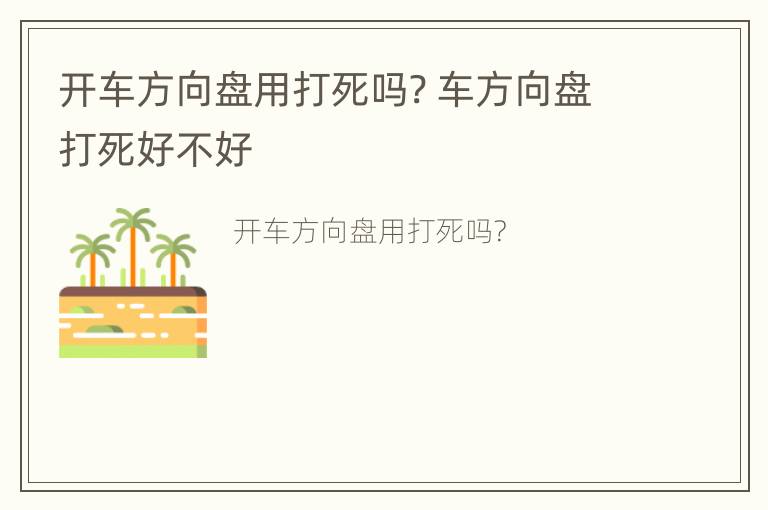 开车方向盘用打死吗? 车方向盘打死好不好