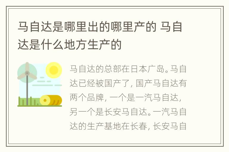 马自达是哪里出的哪里产的 马自达是什么地方生产的